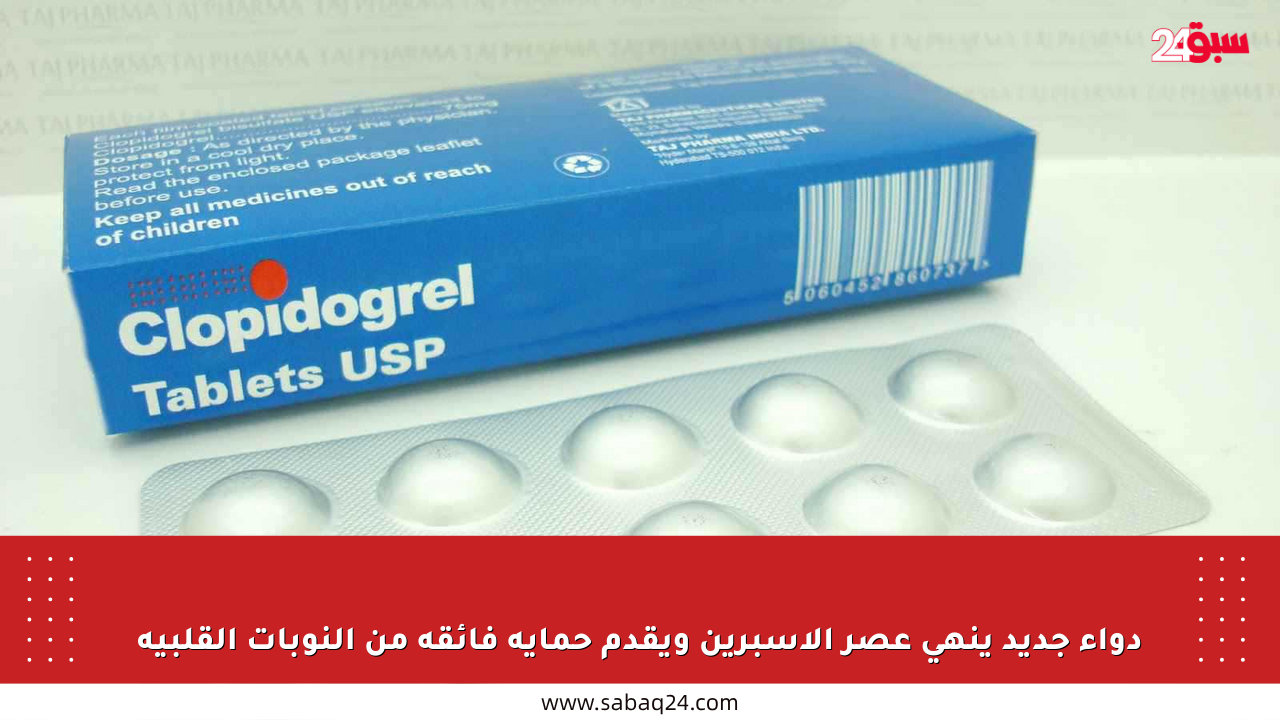 دواء جديد ينهي عصر الأسبرين ويقدم حماية فائقة من النوبات القلبية
